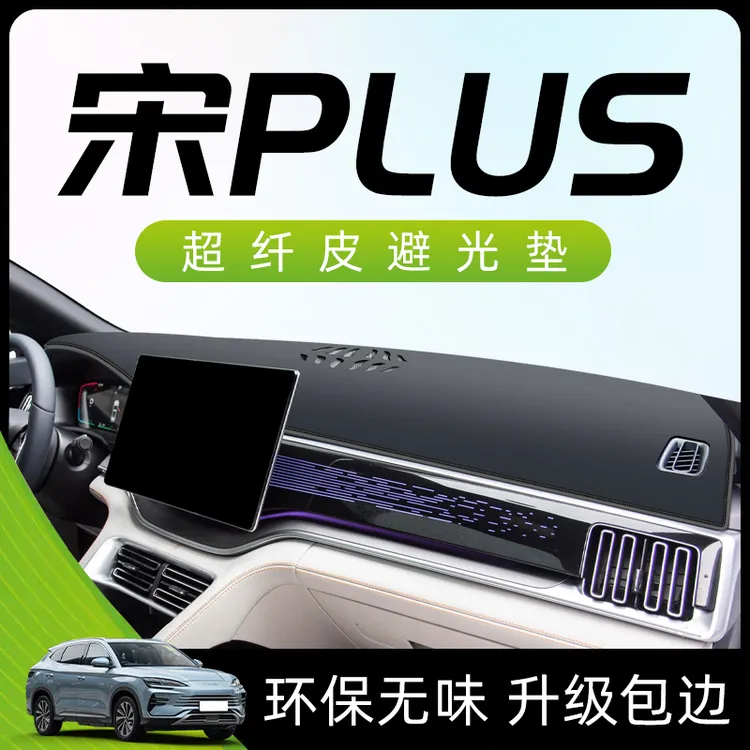 2023款比亚迪宋plus避光垫plusdmi仪表中控台dmi遮阳用品ev冠军版