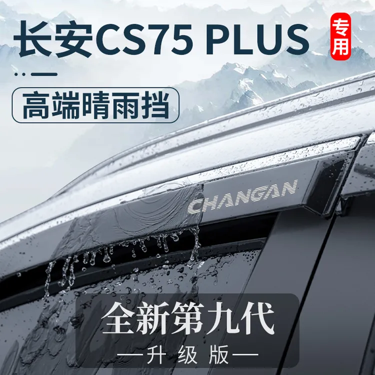 适用第三代长安CS75PLUS二代汽车用品配件晴雨挡车窗雨眉挡雨板