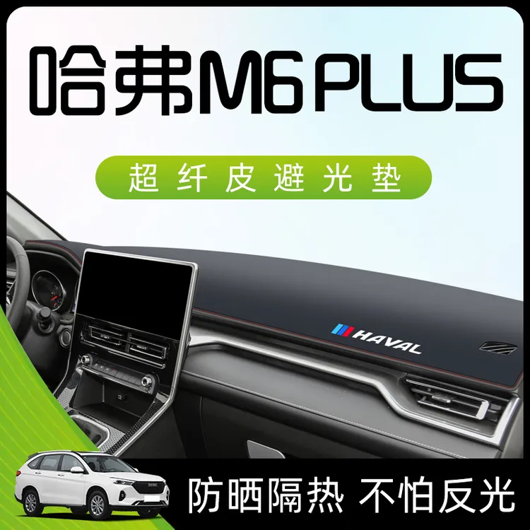 23款哈弗M6plus专用中控仪表台防晒避光垫M6汽车用品改装哈佛内饰