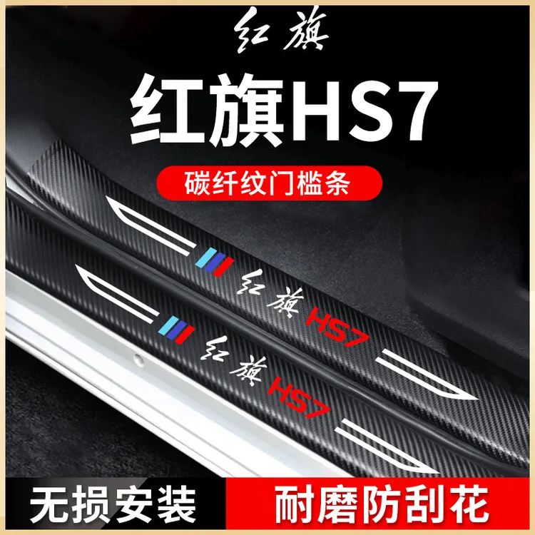 专用红旗HS7汽车内用品改装饰配件大全迎宾脚踏板门槛条保护车贴