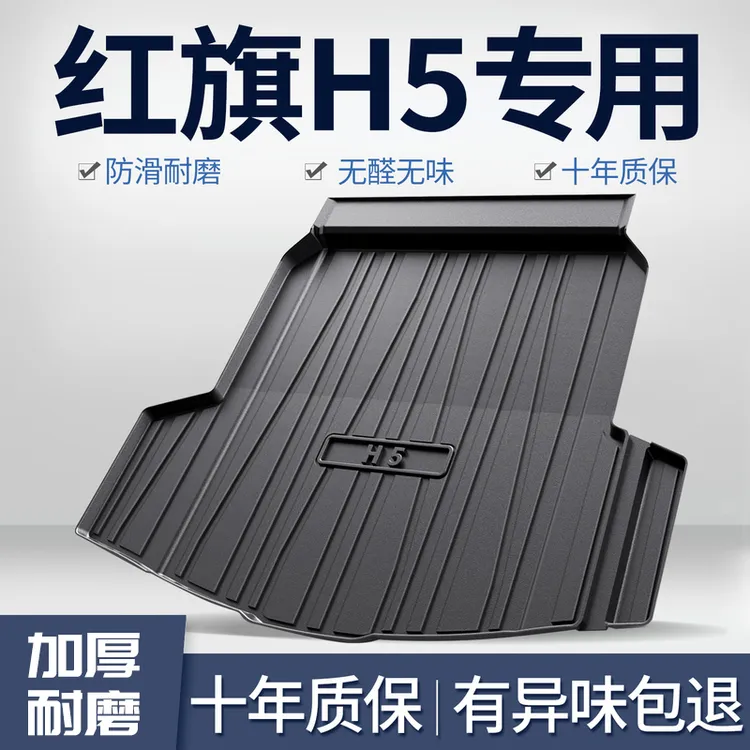 25款红旗H5汽车后备箱垫车内饰改装装饰用品大全tpe尾箱垫子配件