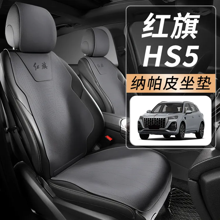 新红旗hs5专用四季通用汽车坐垫座椅套座套座垫车内装饰用品大全