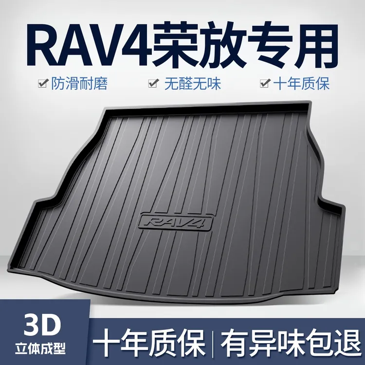 适用丰田RAV4荣放汽车后备箱垫车内改装饰用品大全tpe尾箱垫