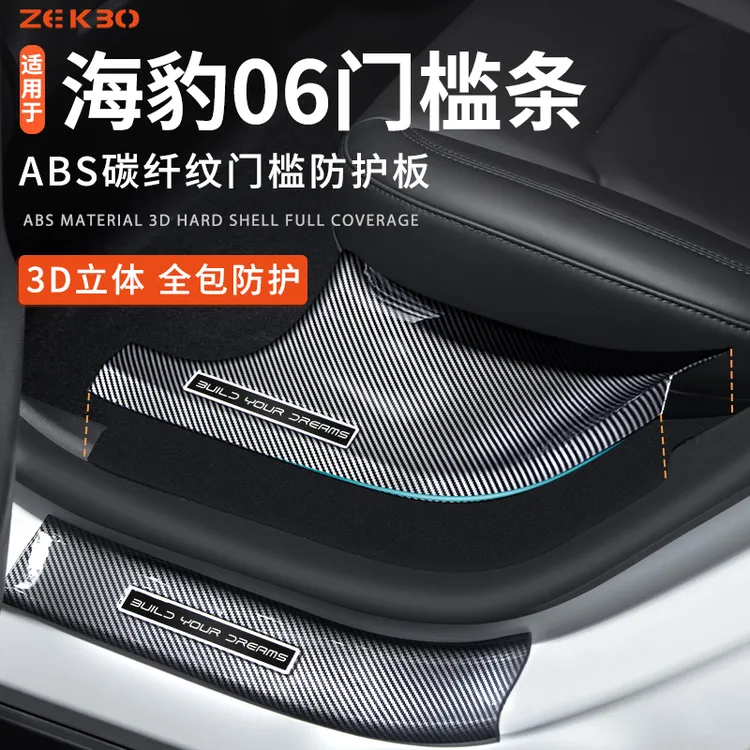 适用于比亚迪海豹06DMIABS碳纤维门槛保护条汽车内用品改装饰配件