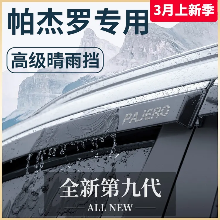 三菱帕杰罗劲畅V93/V97/V73/V75改装饰V77配件晴雨挡雨板车窗雨眉