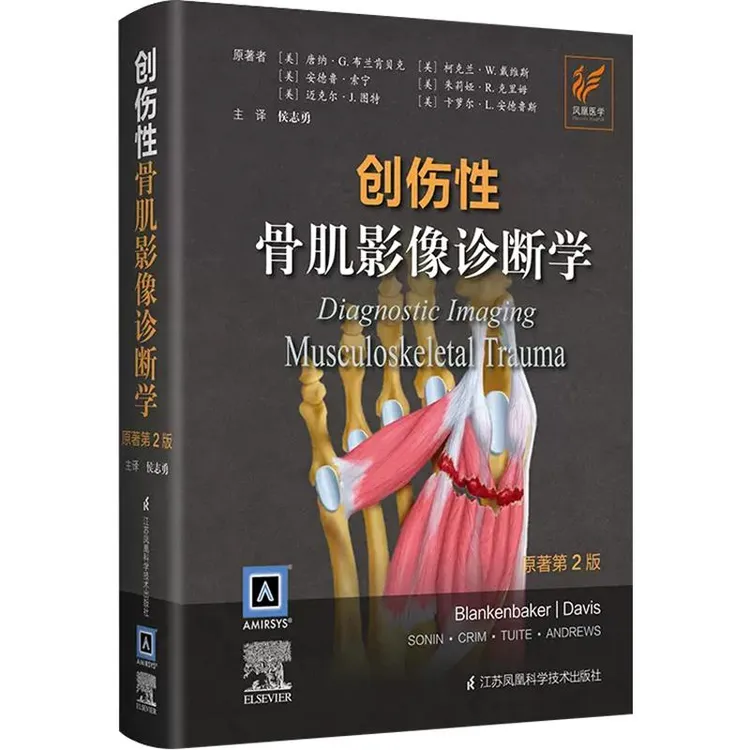 创伤性骨肌影像诊断学(第2版) 9787571312954 江苏科学技术出版社
