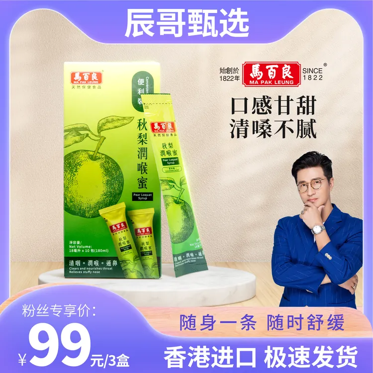 【拍一发三】香港马百良秋梨润喉蜜便携装秋梨饮清润嗓子护嗓正品