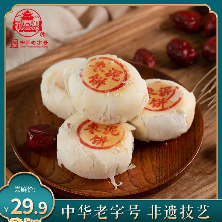 福同惠枣泥饼50g*8枚老字号手工枣泥酥山西特产传统糕点怀旧零食