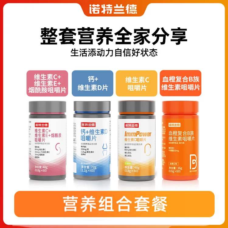 【官方正品】诺特兰德血橙维生素B维生素C+E+烟酰胺烟酸钙片咀嚼片