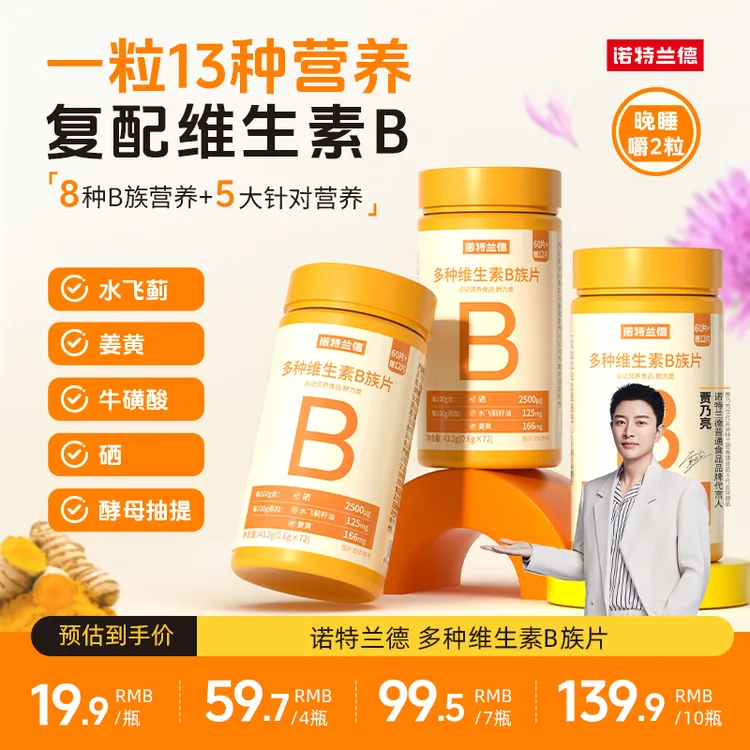 【升级B族】诺特兰德新一代b族维生素咀嚼片8大B族营养72粒/瓶ZR