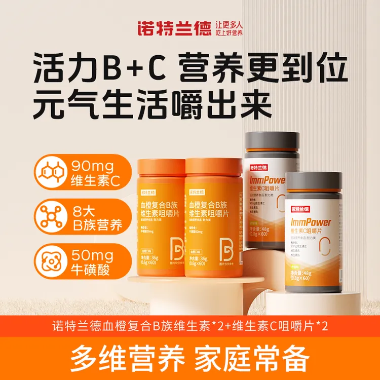 【小静专属】诺特兰德血橙复合b族维生素c咀嚼片vb b1 b2套餐