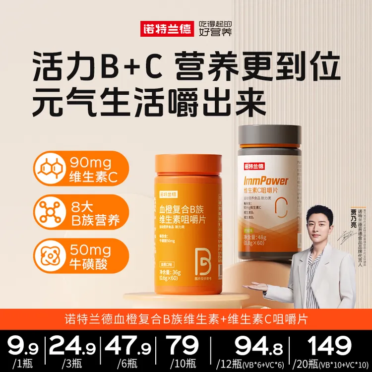 诺特兰德贾乃亮代言维生素B维生素C咀嚼片B族VC片套餐VB族b1b2vb