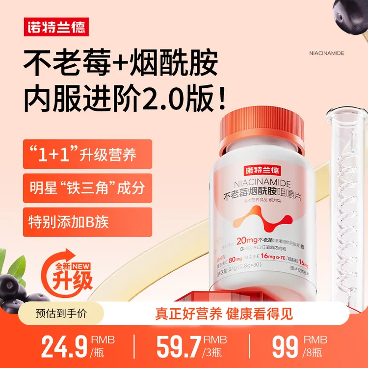 诺特兰德不老莓烟酰胺咀嚼片维生素C+E营养B族加持含量升级  30片