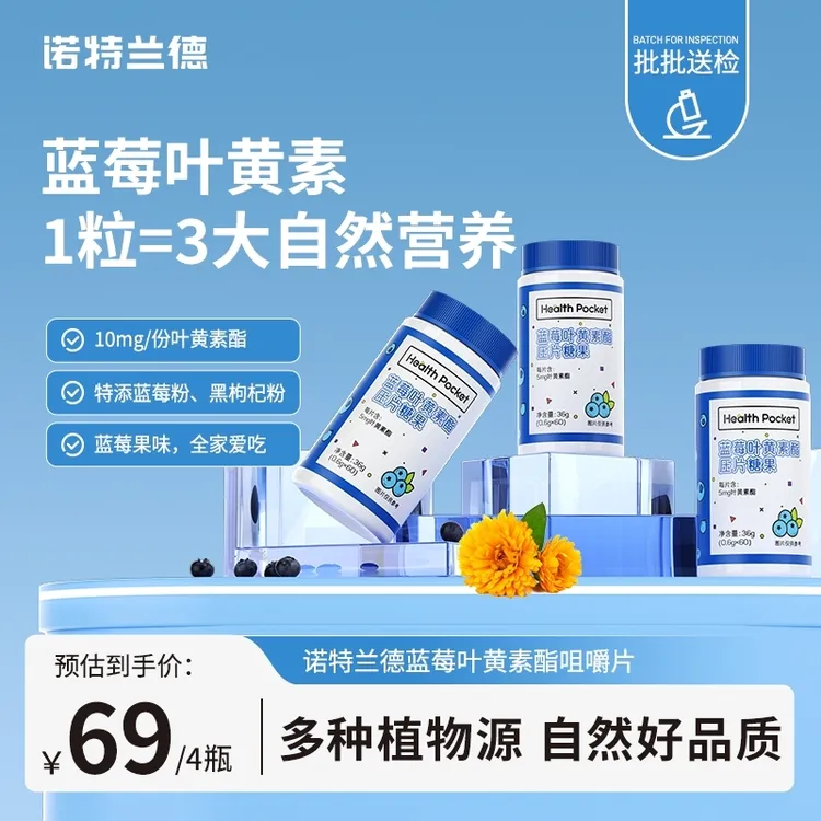 【贾乃亮代言】诺特兰德蓝莓叶黄素酯咀嚼片儿童学生成人中老年正品