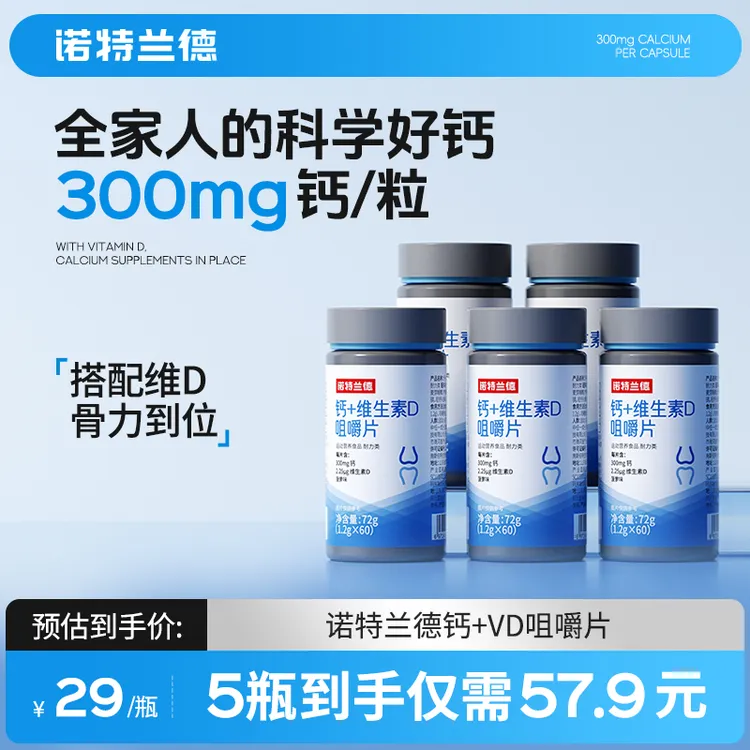 诺特兰德钙片维生素D3VD碳酸钙儿童青少年中老年成人运动活力商品图