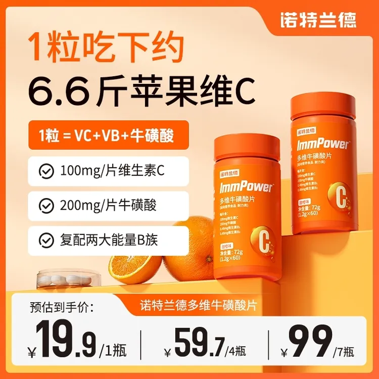 诺特兰德多维牛磺酸片复合维生素VCVB牛磺酸b族酸甜好营养咀嚼片