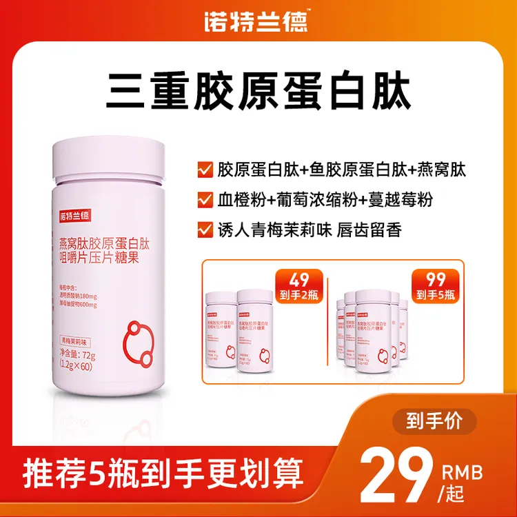 诺特兰德燕窝肽胶原蛋白肽咀嚼片多肽小分子透明质酸