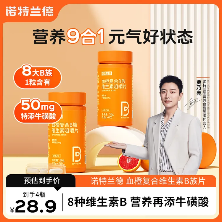 诺特兰德血橙复合维生素B族片b1b2b6VB营养运动正品官方旗舰店 YY