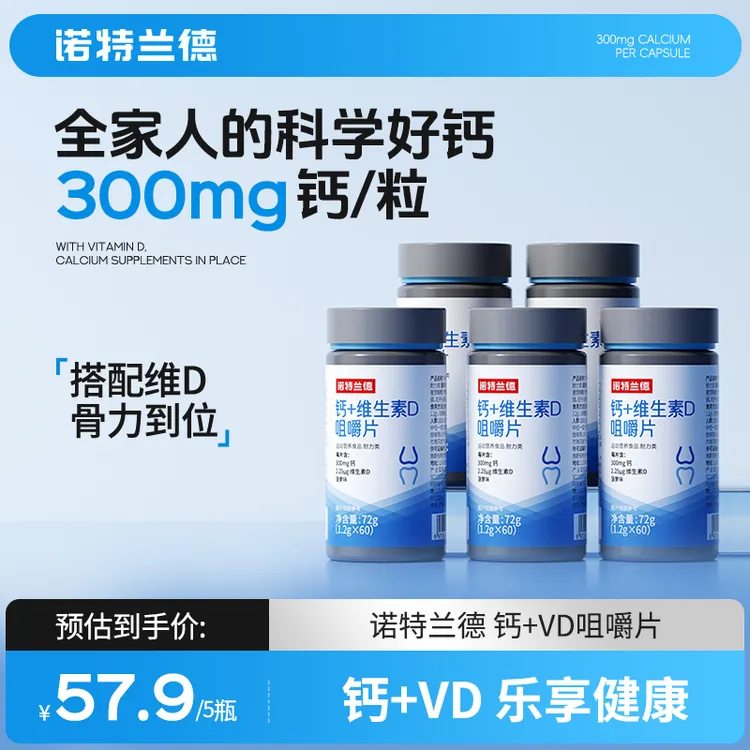 【宠粉福利 K诺特兰德维生素D+钙片咀嚼片成人中老年骨骼官方正品
