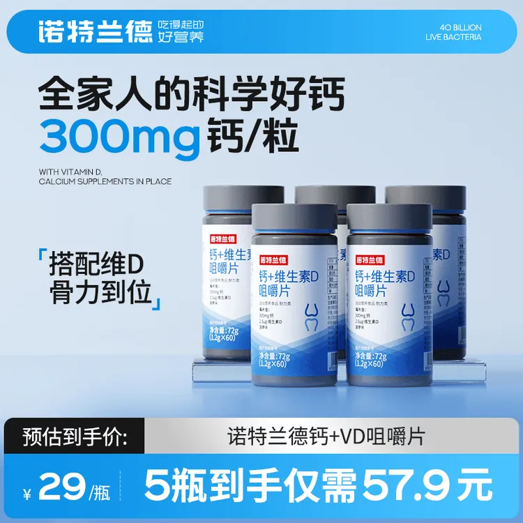 【官方旗舰】诺特兰德维生素D钙片碳酸钙VD学生骨骼营养短视频jzz