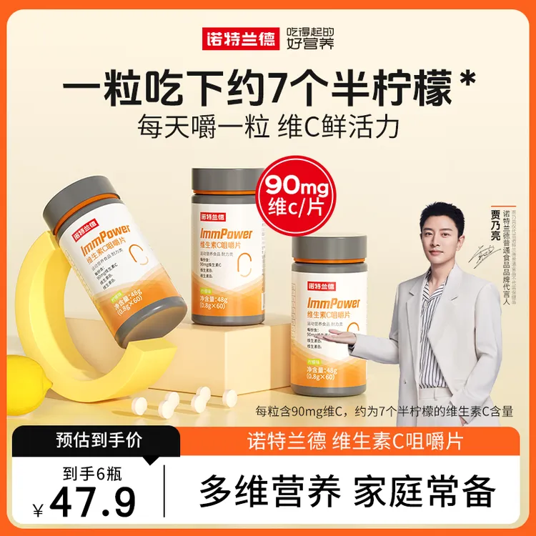 诺特兰德复合常备维生素c咀嚼片vc官旗营养60片 wyh