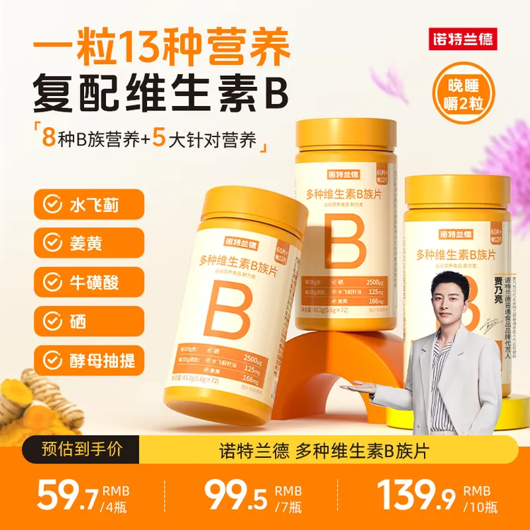 诺特兰德维生素b族新一代复合维生素VB咀嚼片维b好营养72粒/瓶 DD