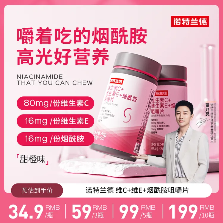 【贾乃亮代言】诺特兰德维生素C+E+烟酰胺咀嚼片烟酸短视频jjy商品图