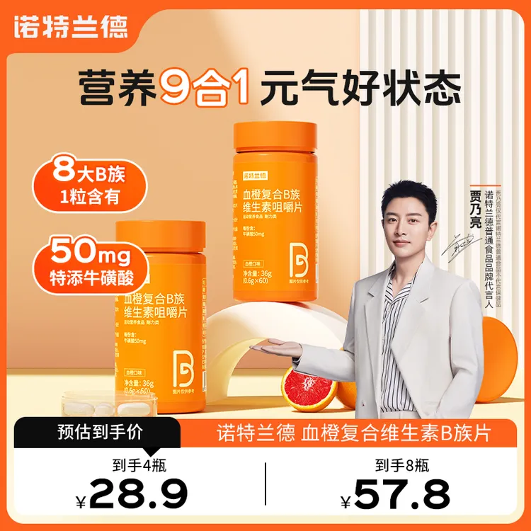 【官方指定】诺特兰德血橙复合B族维生素b1b2b6b12营养vb维b咀嚼片