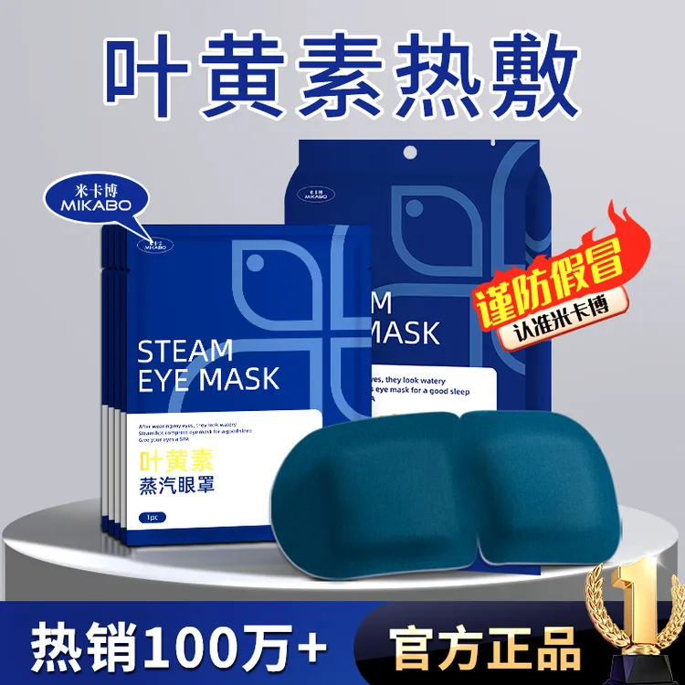 米卡博叶黄素蒸汽眼罩舒缓眼疲劳热敷遮光眼罩学生午休睡觉护眼贴