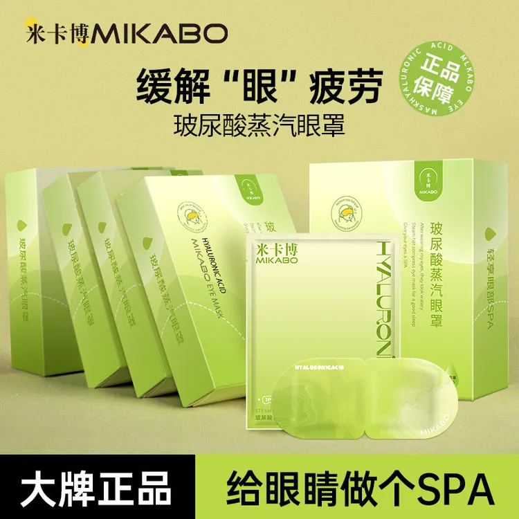 米卡博玻尿酸蒸汽眼罩舒缓眼疲劳蒸汽热敷便携式温润遮光舒缓透气