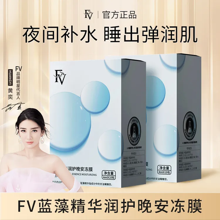 【明星黄奕代言】FV蓝藻精华润护晚安冻膜锁水保湿补水滋养紧致护肤