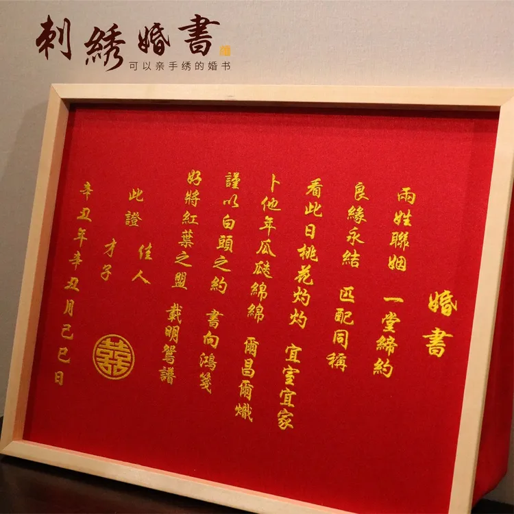 小红绣婚书刺绣订婚书手工DIY材料包【平针绣】聘书结婚礼物相框