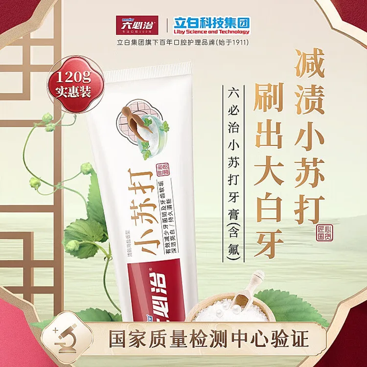 六必治盐白小苏打牙膏清新海盐口气清新持久家庭止痒草本亮白深洁