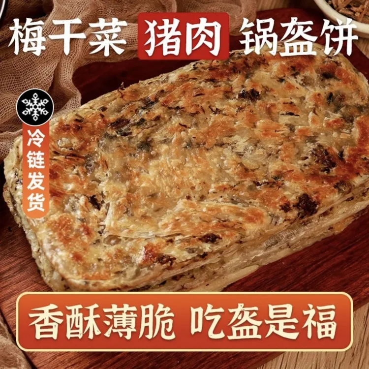 梅干菜锅盔猪肉味香酥煎饼早餐速食半成品梅菜干饼食品简单即食