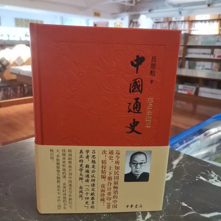 中国通史 吕思勉