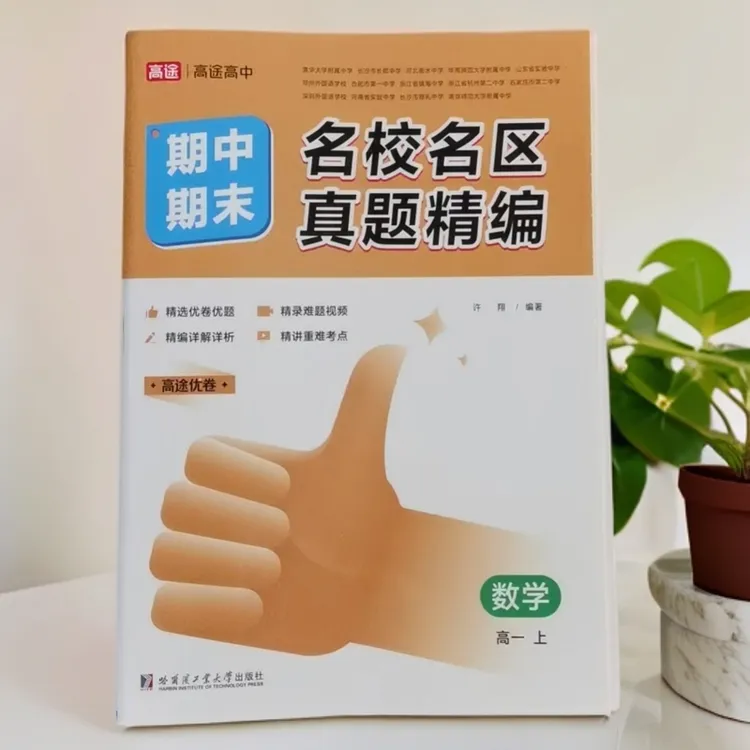 高一上/名校名区期中期末真题精编/数语英物化生地历政