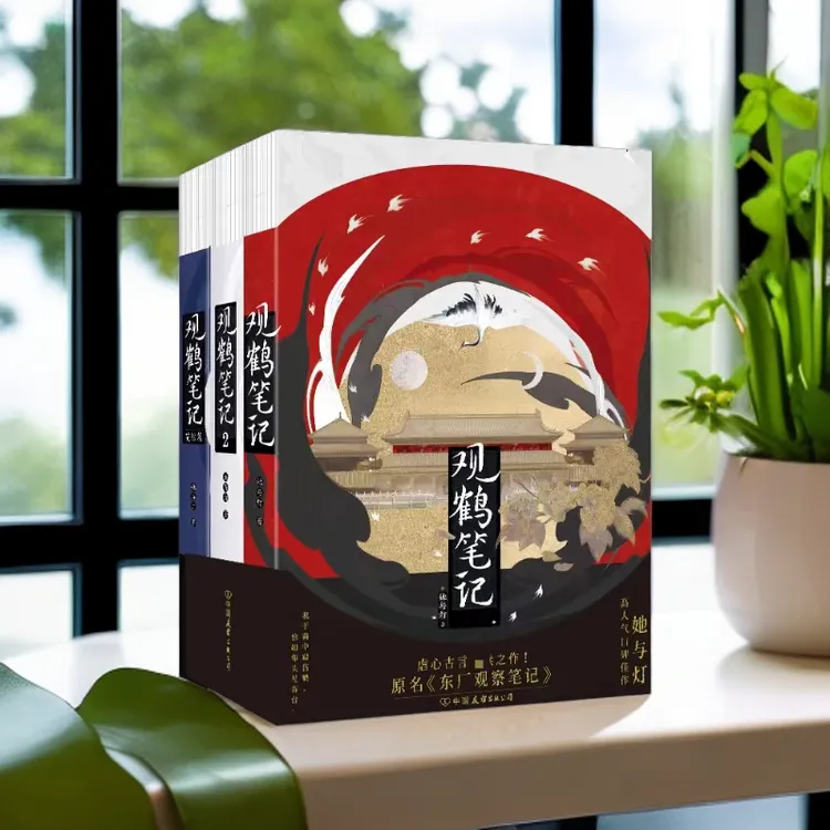 【全3册】观鹤笔记1-3完结篇 她与灯 东厂观察笔记全三册套装完结 