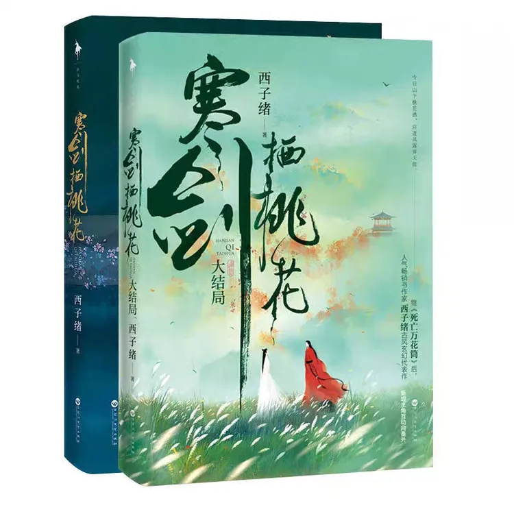全2册 寒剑栖桃花 西子绪古风玄幻代表作  玄幻小说书籍 正版