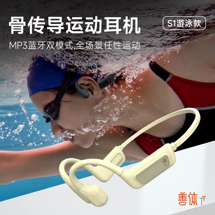 善体骨传导耳机S1游泳无线蓝牙耳机骑行跑步专业水下防水运动耳机