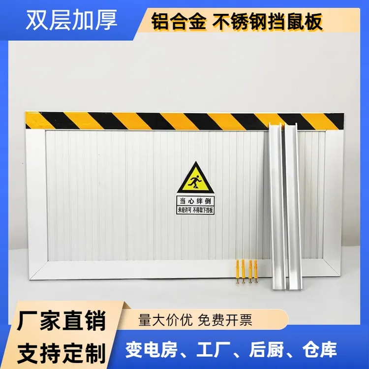 定制铝不锈钢防鼠板合金挡鼠板厨房幼儿园配电室防鼠板防汛挡水板