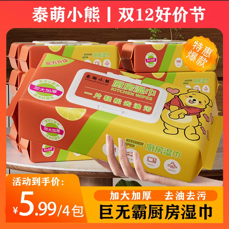 巨无霸【厨房湿巾4大包】泰萌小熊 厨房湿巾去油去污4大包湿巾主链