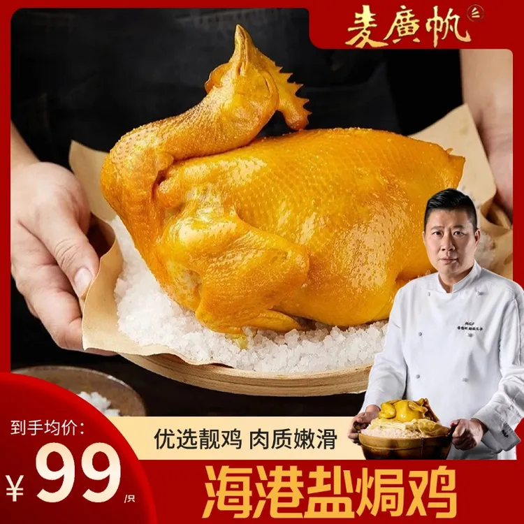 【麦广帆盐焗鸡】地道古法制作海港靓一鸡同款手撕鸡粤式名菜900g