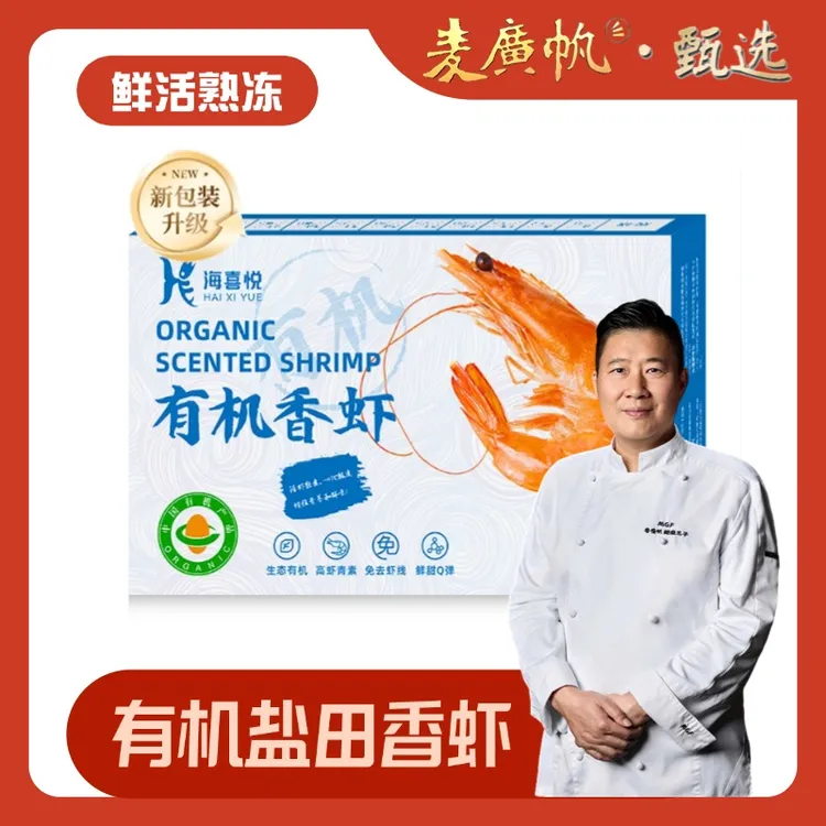 【麦广帆甄选】有机盐田虾新鲜冷冻熟虾肉质鲜美紧实虾线细小