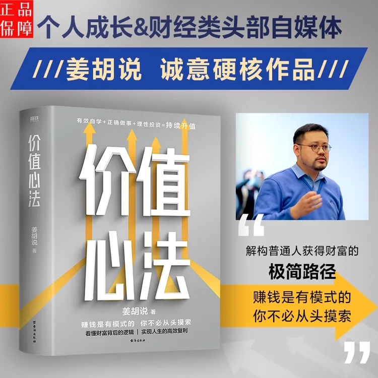 价值心法 姜胡说 解构普通人获得财富的极简路径财经类头部自媒体