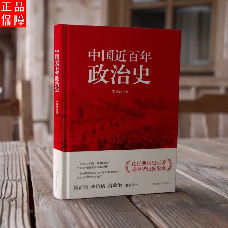 中国近百年政治史 普通版 刷边版 读经典国史巨著观 中华民族沧桑