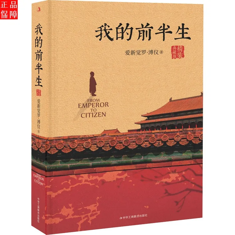 我的前半生精装典藏版爱新觉罗溥仪著历史人物文学人物自传类全新