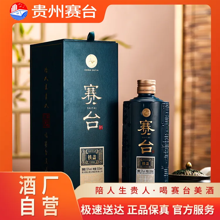 赛台赛台酒（铁盖）53度酱香型白酒商务送礼经典优级酒厂酒庄53°