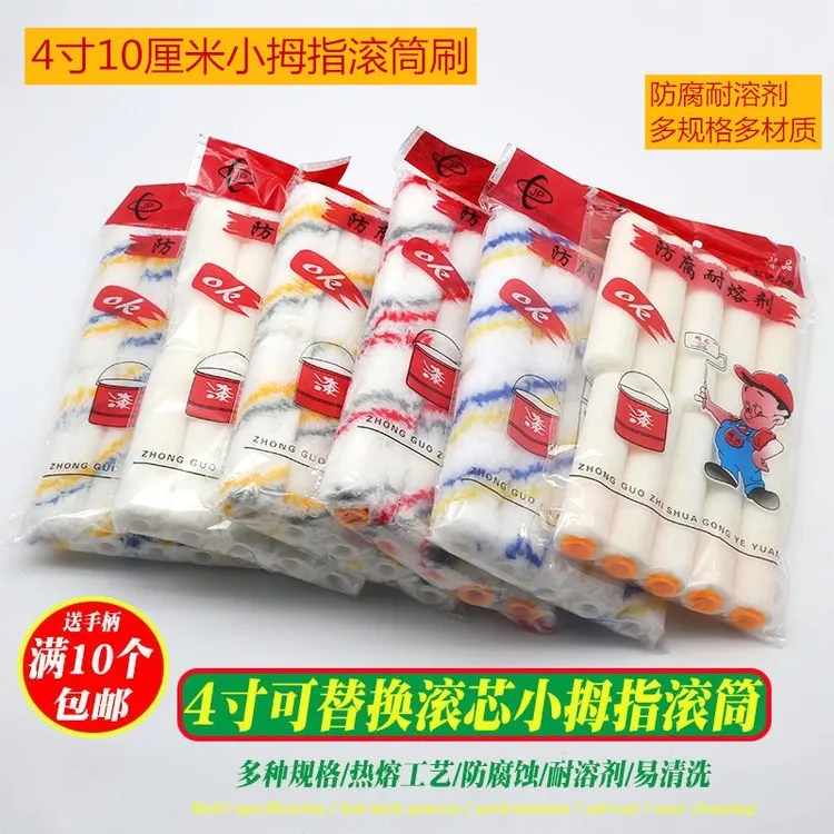 4寸滚筒刷小拇指滚芯油漆涂料乳胶漆迷你滚筒4寸船刷小滚筒毛刷