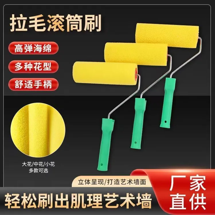 8寸拉毛滚筒刷6寸4寸海绵滚筒内外墙硅藻泥肌理漆真石漆拉毛工具
