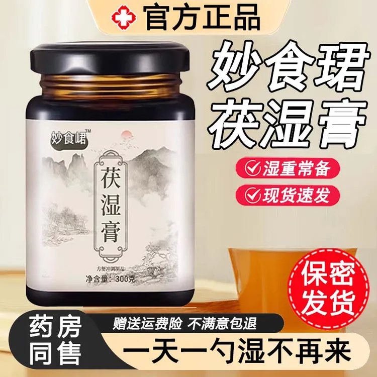  妙食珺茯湿膏茯苓草本膏舌苔厚正品伏湿膏湿官方正品药房直售